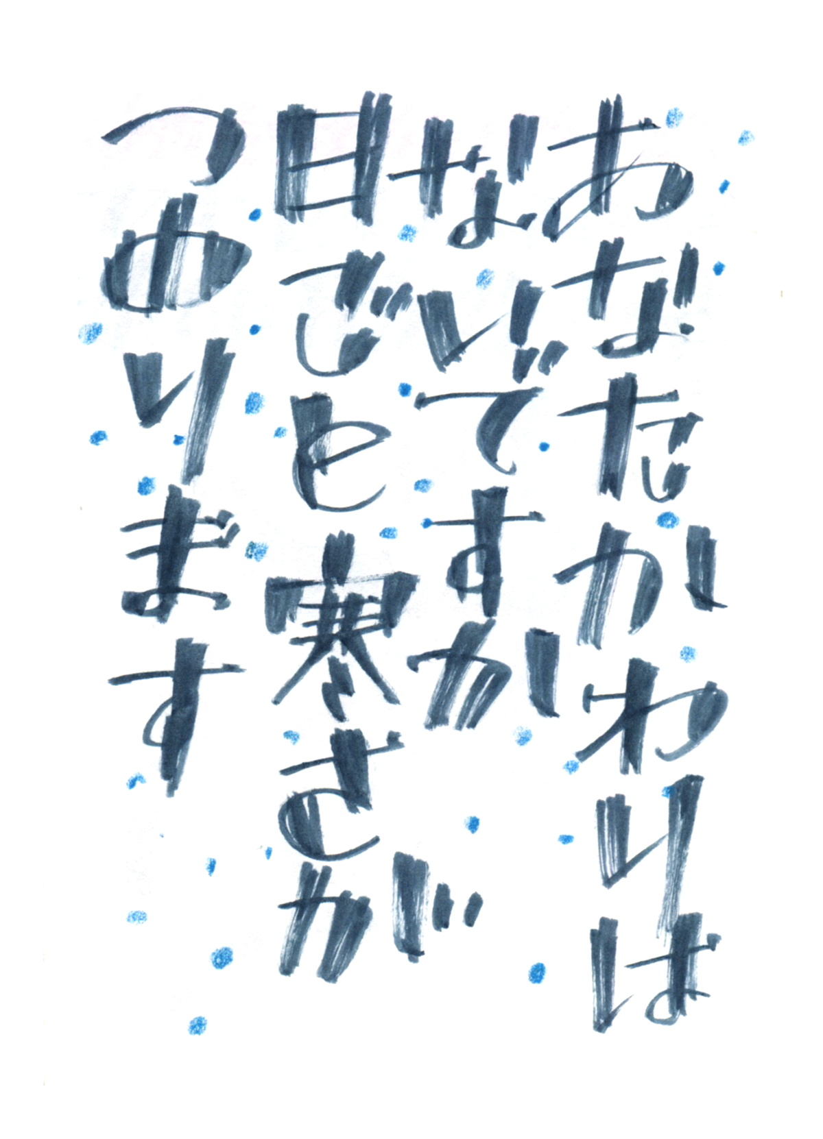 紙にペンで書いた手書きの文字イラストレーション