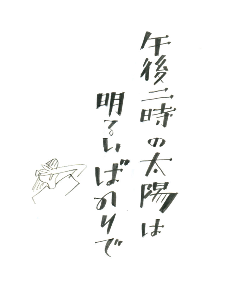 谷川俊太郎の午後二時のの詩の冒頭をイメージして描いた筆カリグラフィーと挿絵