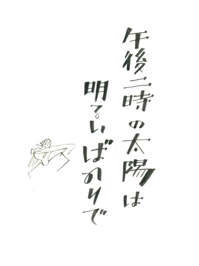 谷川俊太郎の午後二時のの詩の冒頭をイメージして描いた筆カリグラフィーと挿絵