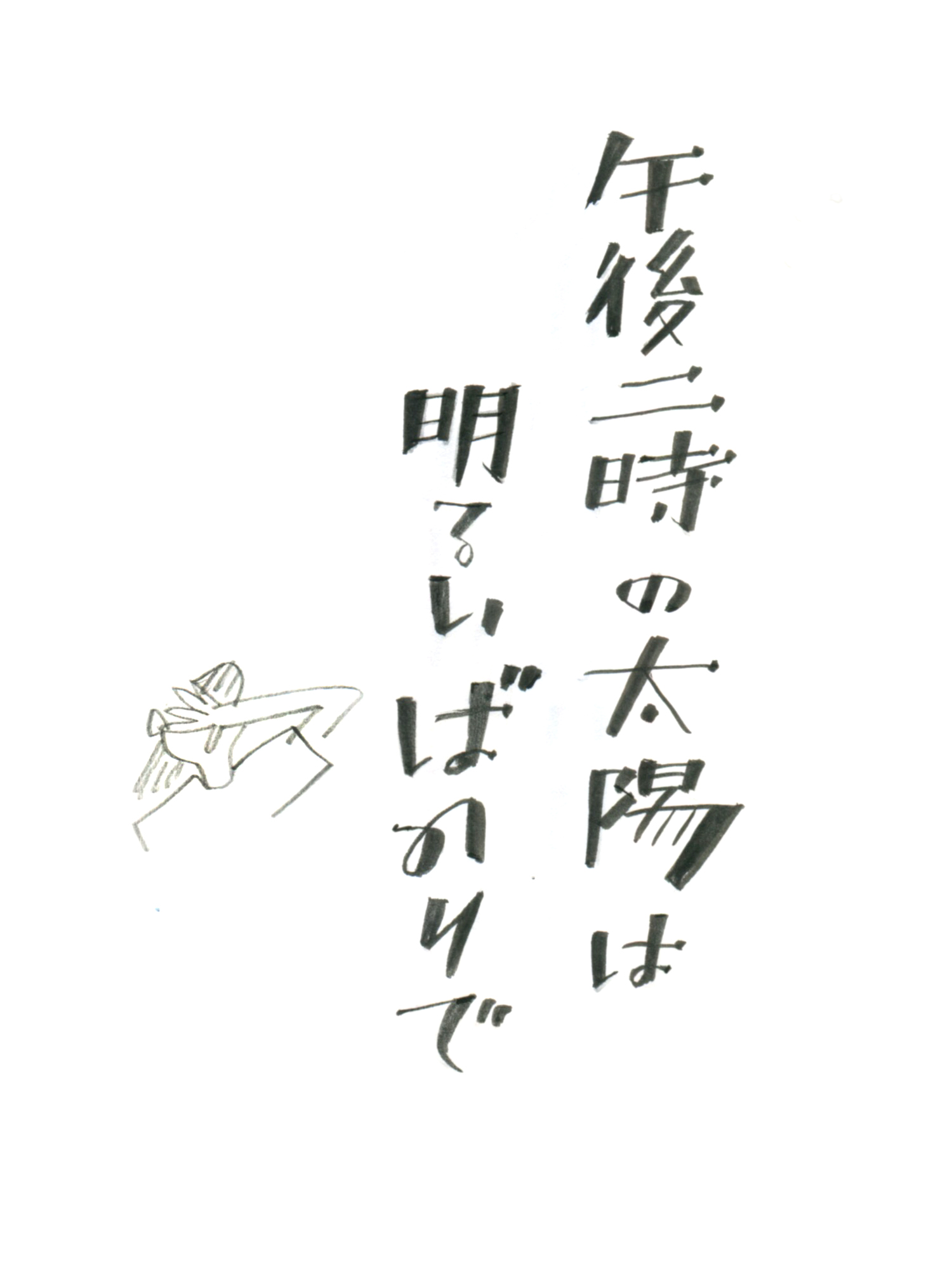 谷川俊太郎の午後二時のの詩の冒頭をイメージして描いた筆カリグラフィーと挿絵