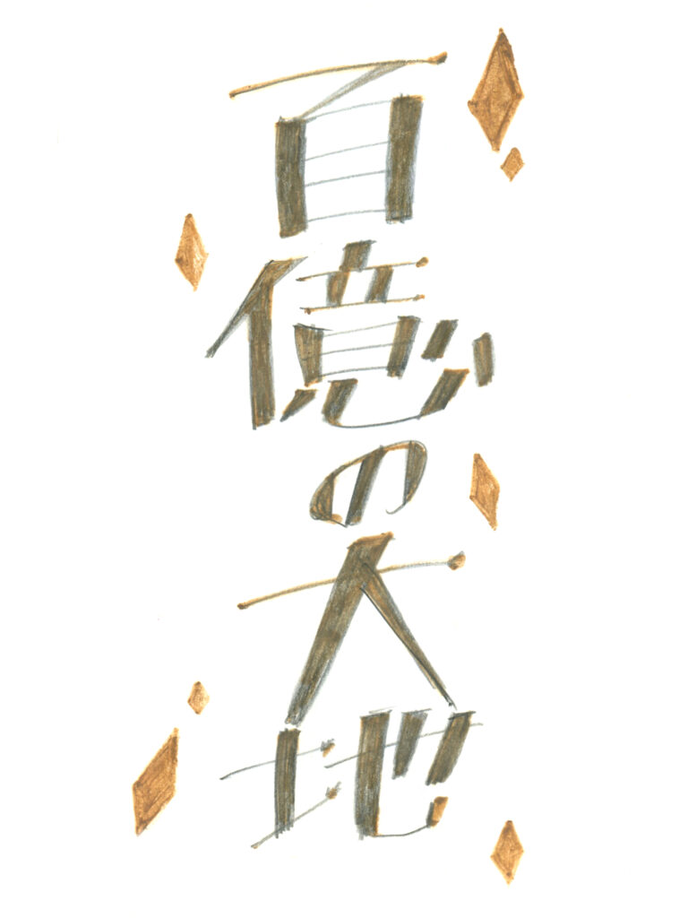百億の大地」と縦書きで描かれた手描き文字作品。水彩色鉛筆と金色のアクセントを使用